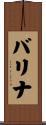 バリナ Scroll
