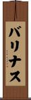 バリナス Scroll