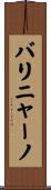 バリニャーノ Scroll