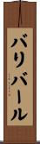 バリバール Scroll