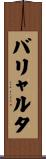 バリャルタ Scroll