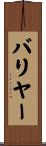 バリヤー Scroll