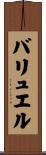 バリュエル Scroll
