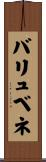 バリュベネ Scroll