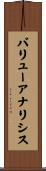 バリューアナリシス Scroll