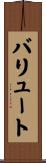 バリュート Scroll