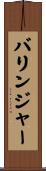 Barringer Scroll