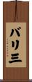 バリ三 Scroll
