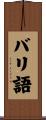 バリ語 Scroll