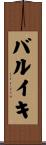 バルイキ Scroll