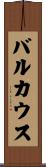 バルカウス Scroll