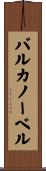 バルカノーベル Scroll
