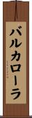 バルカローラ Scroll