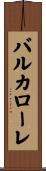 バルカローレ Scroll