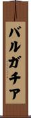 バルガチア Scroll