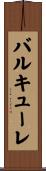 バルキューレ Scroll
