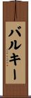 バルキー Scroll