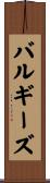 バルギーズ Scroll