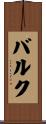 Balk Scroll