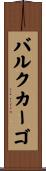 バルクカーゴ Scroll