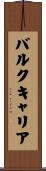 バルクキャリア Scroll