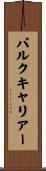 バルクキャリアー Scroll