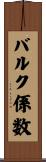 バルク係数 Scroll