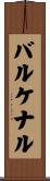 バルケナル Scroll
