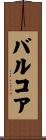 バルコア Scroll
