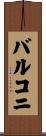バルコニ Scroll