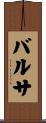 バルサ Scroll