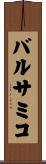 バルサミコ Scroll