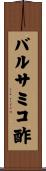バルサミコ酢 Scroll