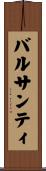 バルサンティ Scroll