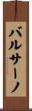 バルサーノ Scroll