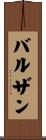 バルザン Scroll