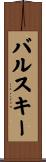 バルスキー Scroll
