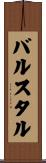 バルスタル Scroll