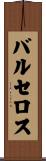 バルセロス Scroll