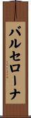 バルセローナ Scroll