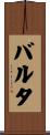 バルタ Scroll