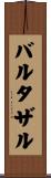 バルタザル Scroll