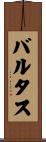 バルタス Scroll