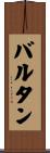バルタン Scroll