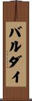 バルダイ Scroll