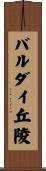 バルダイ丘陵 Scroll