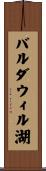 バルダウィル湖 Scroll