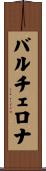 バルチェロナ Scroll