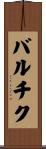 バルチク Scroll