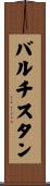 バルチスタン Scroll